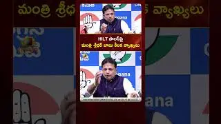 HILT పాలసీపై మంత్రి శ్రీధర్ బాబు కీలక వ్యాఖ్యలు | #MinisterSridharBabu | #YTShorts | Mango News