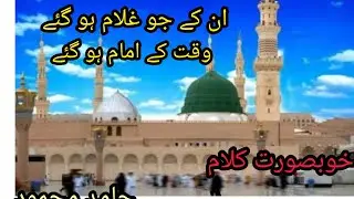 ان کے جو غلام ہو گئے وقت کے امام ہو گئے 
