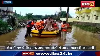 Rainfall in Rajim: महानदी के बीच फंसे दो किसानों का रेस्क्यू | तीन घंटो तक फंसे रहे किसान | देखिए