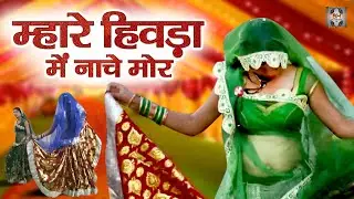 Bundeli Jawabi Rai | म्हारे हिवड़ा में नाचे मोर | Bundeli Rai Song \ Rai Dance Video | Bundeli Nach