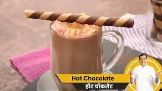 How to make Hot Chocolate | घर पर बनाएं हॉट चॉकलेट | Sanjeev Kapoor Khazana