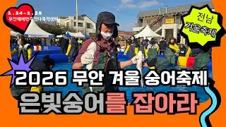 은빛 숭어를 잡아라~2026 무안 겨울 숭어 축제(1.24~1.25)