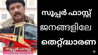 സൂപ്പർ ഫാസ്റ്റ് ബസ്സിനെ കുറിച്ച് | KB Ganesh Kumar | #viral 
