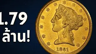 ราคา 1.79 ล้านกว่าบาท เหรียญที่หายาก #usacoins #เหรียญราคาแพง #เงินต่างประเทศ #coin #coincollecting