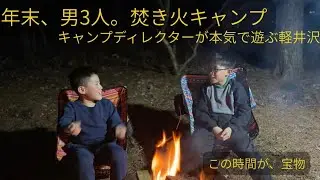 年末、息子と男3人で焚き火キャンプ｜軽井沢アウトサイドベース