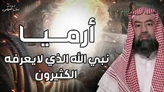 أرميا نبي الله الذي لا يعرفه الكثيرون | تعرف علي التفاصيل كاملة من الشيخ نبيل العوضي