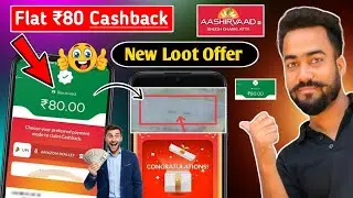 Flat ₹80🔥Cashback Offer | 😱Aashirvaad Aata New Loot Offer | ₹80 Cashback On Aashirvaad Aata offer |