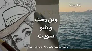 Vlog #4 رحت لياس سي وورلد ، شو اسوي في وقت راحتي