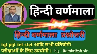 #हिन्दी_वर्णमाला_प्रश्नोत्तरी #supertet #tgt #bpsc #rambriksh_classes  