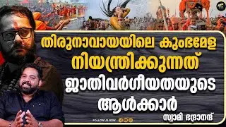 മന്നത്ത് പത്മനാഭൻ R ശങ്കർ സഖ്യം കേരളത്തിന് മറക്കാൻ സാധിക്കുമോ? | SWAMI BHADRANAND | KUMBHAMELA |