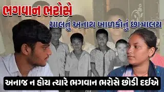 ભગવાન ભરોસે ચાલતું અનાથ બાળકોનું છાત્રાલય | True Help Care Charitable Trust | #help #viral #support 
