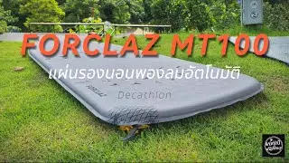 FORCLAZ MT100 แผ่นรองนอนพองลมอัตโนมัติ Decathlon | แบกเป้หนีเที่ยว