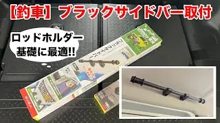 【釣車】ジムニーJB64 ロッドホルダーの基礎 ブラックサイドバー取付