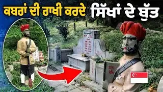 ਅਫਸੋਸ ਸਾਡੇ ਸਿੱਖਾਂ ਨੂੰ ਇਹ ਇਤਿਹਾਸ ਹੀ ਨਹੀਂ ਪਤਾ | Sikh History in Singapore | Sikh itihas