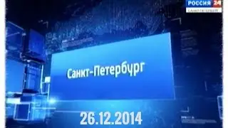 Новости Петербурга 26.12.2014
