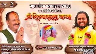 Day-2 श्री शिव महापुराण कथा पूज्य गुरुदेव पंडित प्रदीप जी मिश्रा प्रयागराज,उत्तर प्रदेश@Sarlasagu521