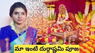 మా ఇంటి దుర్గాష్టమి పూజ|దుర్గాదేవికి ఇష్టమైన ధునుచి| అర్చన|అభిషేకం|అలంకారం|Dasara Durgastami pooja