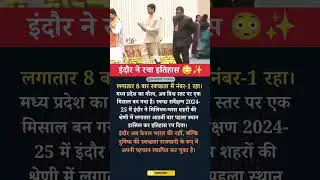 Indore Ranked India&rsquo;s Cleanest City for 8th Time in a Row &ndash; Swachh Survekshan 2024-25🇮🇳💪 #shorts