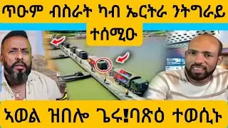 #ኣወል ቀኒዕዎ ዝበሎ ኮይኑ ተወሲኑ?#AWEL SEiD#eritreanmovie #new #