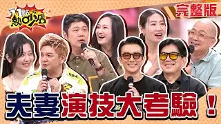 婚姻唬爛誰在演戲！張懷秋超愛開黃腔！老夫嫩妻婚姻危機？就是要給先生保高額險？！#11點熱吵店20251229(完整版)│#高捷#張懷秋#咪咪#Paul#哈孝遠#瑄瑄#小賀#Meggy#阿Ken#唐綺陽