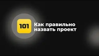 Как правильно назвать проект в Приложении 101| Рекомендации для эффективной работы строителя.