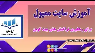 Mempool.Space معرفی و آموزش سایت ممپول