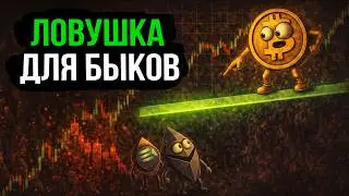БИТКОИН: Ловушка для быков? Почему сейчас опасно покупать? Срочный разбор