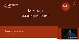 166 SAP CO-OM Механизм разграничения. Accrual calculation