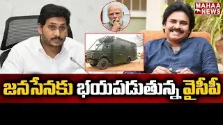 జనసేనకు భయపడుతున్న వైసీపీ | Janasena Vs YSRCP | AP POlitics | Farmers Problems | Mahaa News