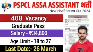 PSPCL Recruitment 2024 | PSPCL New Update | Know Full Details