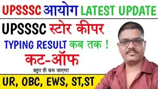 UPSSSC STORE KEEPER CUT OFF | Upsssc Store Keeper typing Cut off | junior Assistant cut off #upsssc