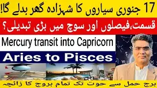 17 January Mercury is changing his position effect on 12 zodiac sign Aries to Pisces.
