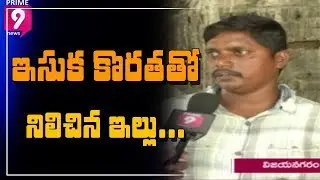 Daily Workers Face Problem with Sand Crisis in AP | Vizianagaram | Prime9 News