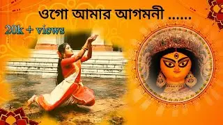 OGO AMAR AGOMONI || MAHALAYA 2022 ||  JAYATI || DANCE COVER || MOUMA ROY