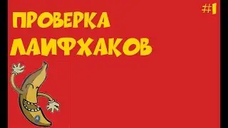 Проверка Лайфхаков от Clutch'a | 2 лайфхака проверяю для вас Подпишись