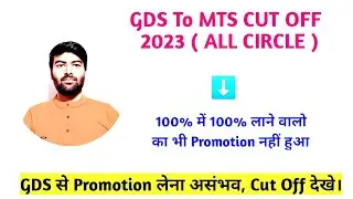 GDS To MTS Cut Off 2023 All Circle / GDS से Promotion लेना असंभव, Cut Off देखे। #gds #gds