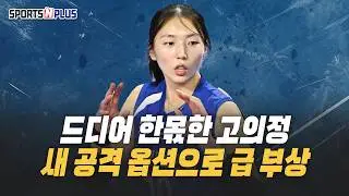 주간MVP | 새로운 공격옵션 고의정. 올 시즌 첫 출전 10득점 | 2026.1.14. 수앤플체육회
