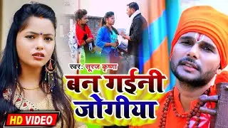 #Hd_Video || बन गईनी जोगिया || Suraj Krishna || Ban Gaini Jogiya || New Jogi Song 2021
