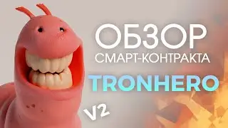 (SCAM) TRONHERO - 25% в день! Так-ли это на самом деле? Обзор нашумевшего смарт-контракта Tron (TRX)