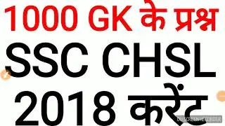 SSC CHSL 2018 EXAM ANALYSIS और GK CURRENT AFFAIRS 2018 के लिए JOIN KARO