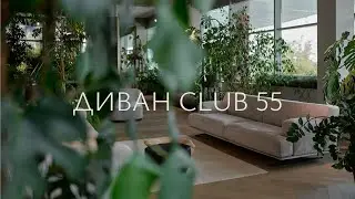 Диван Club 55
