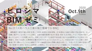 ヒロシマ BIM ゼミNo.17 「大和ハウス工業の施工現場でのBIM」