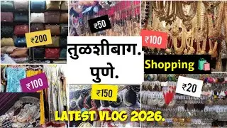 तुळशीबाग Pune Shopping Vlog | Swastat Mast Shopping 🛍️ | Tulsibaug Pune | तुळशीबाग पुणे शॉपिंग |