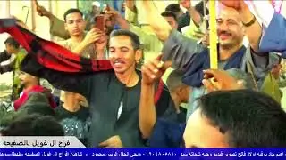 افراح ال غويل الصفيحه - طهطا