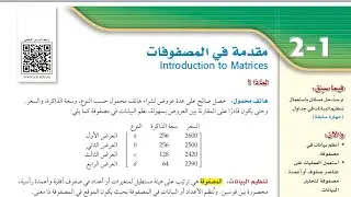مقدمة في المصفوفات ، ثاني ثانوي الفصل الدراسي الأول