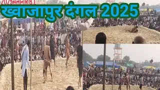 दंगल ख़्वाजापुर  DANGAL KHWAZAPUR 2025.salon Raebareli u.p.by Meraj Reaction Tech.