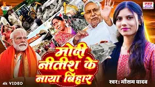 #Bulldozer | बिहार में #बुलडोजर| Modi Nitish Ke Naya Bihar | मोदी नीतीश का नया बिहार | Mausam Yadav