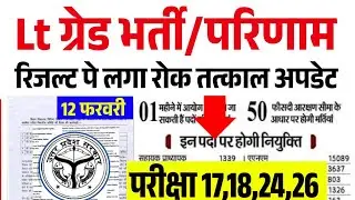 Lt Grade Recruitment Exam Update | Lt Grade Result kab aayega | Social Science, Biology, Urdu, Ar...