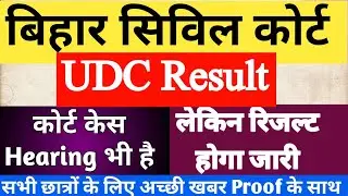 Bihar Civil Court Clerk Result, civil court UDC result, court clerk result, UDC final result, peon