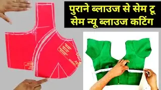 पुराने ब्लाउज का नाप कैसे लें ? Katori cut Blouse Cutting full Tutorial Parag Boutique